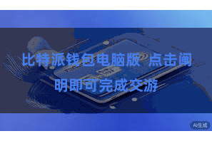 比特派钱包电脑版 点击阐明即可完成交游