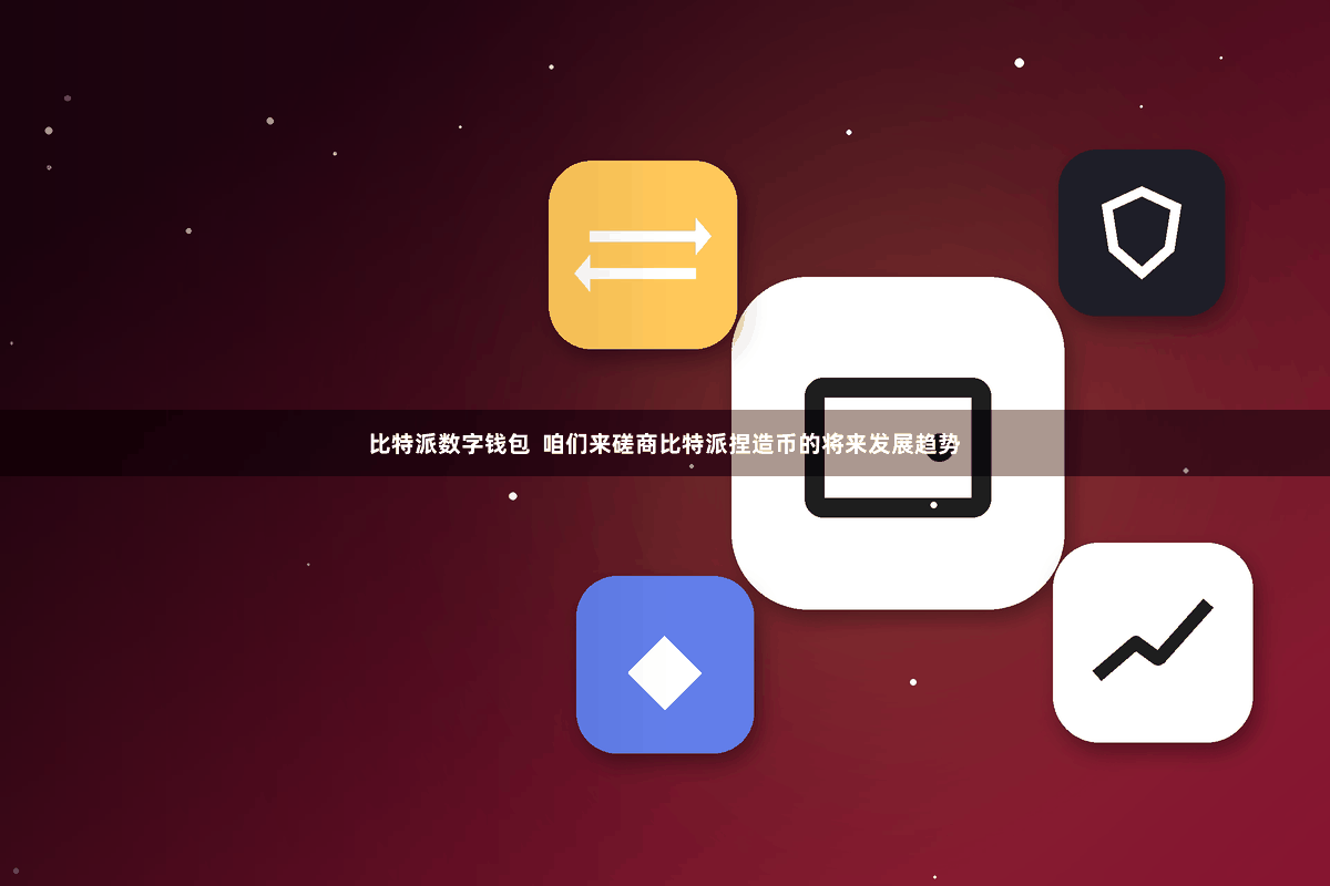 比特派数字钱包 咱们来磋商比特派捏造币的将来发展趋势