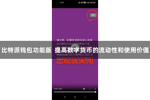 比特派钱包功能版  提高数字货币的流动性和使用价值