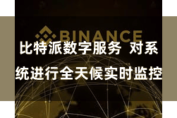 比特派数字服务  对系统进行全天候实时监控