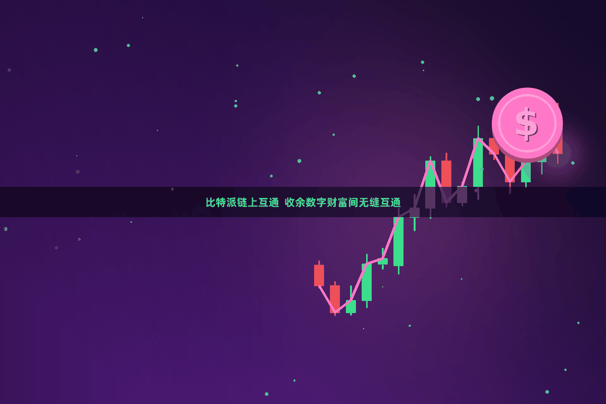 比特派链上互通  收余数字财富间无缝互通