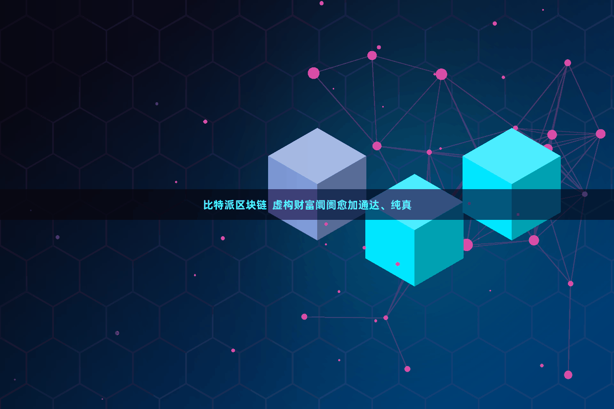 比特派区块链  虚构财富阛阓愈加通达、纯真