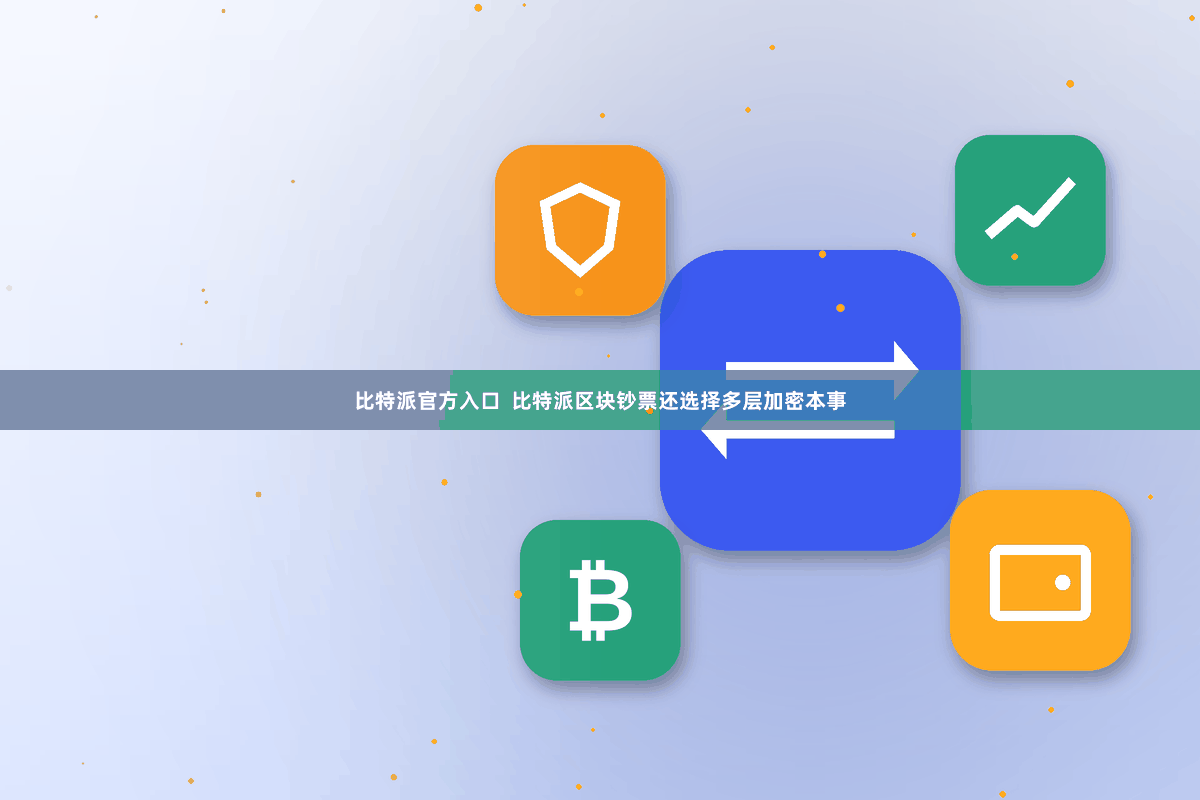 比特派官方入口  比特派区块钞票还选择多层加密本事