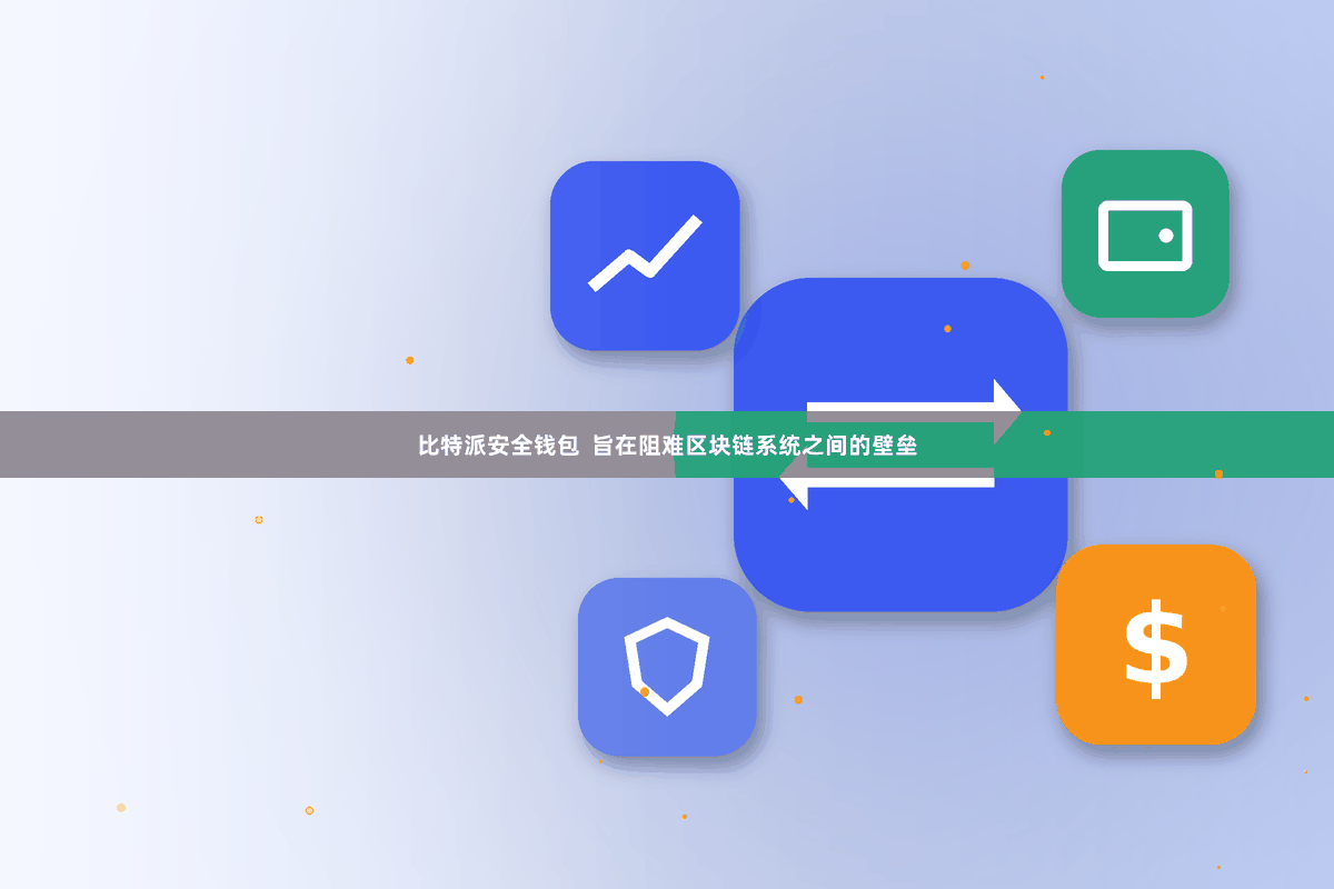 比特派安全钱包  旨在阻难区块链系统之间的壁垒