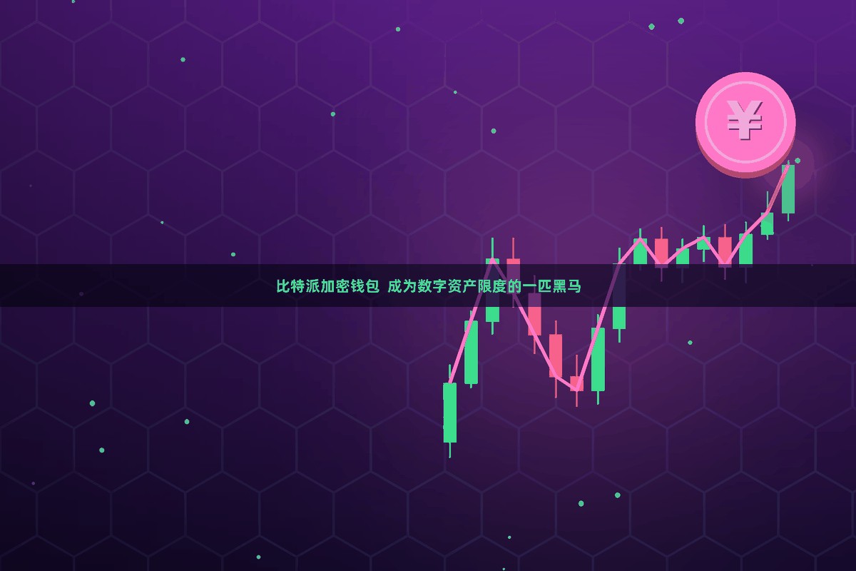 比特派加密钱包  成为数字资产限度的一匹黑马
